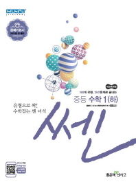 쎈 중학 수학1(하)(2018)